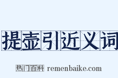 提壶引近义词是什么意思的图片